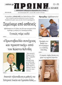 &Pi;&rho;&omega;&iota;&nu;ή 26-1-2021