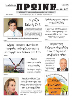 &Pi;&rho;&omega;&iota;&nu;ή 28-1-2021