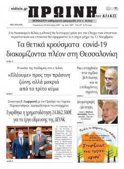 &Pi;&rho;&omega;&iota;&nu;ή 29-1-2021