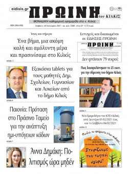 &Pi;&rho;&omega;&iota;&nu;ή 30-1-2021