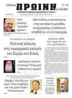 &Pi;&rho;&omega;&iota;&nu;ή 2-2-2021