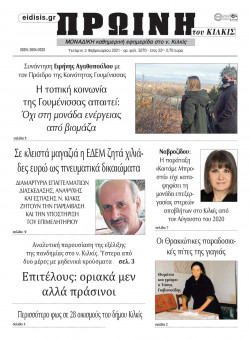 &Pi;&rho;&omega;&iota;&nu;ή 3-2-2021