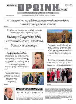 &Pi;&rho;&omega;&iota;&nu;ή 9-2-2021