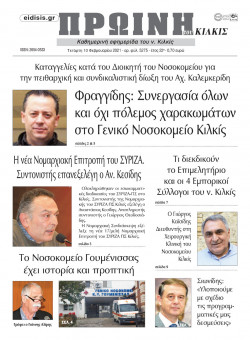 &Pi;&rho;&omega;&iota;&nu;ή 10-2-2021