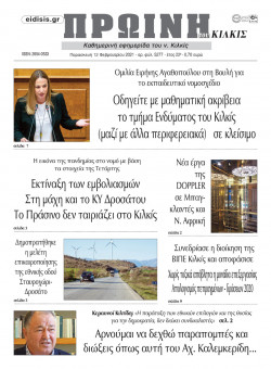 &Pi;&rho;&omega;&iota;&nu;ή 12-2-2021