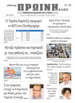 &Pi;&rho;&omega;&iota;&nu;ή 17-2-2021