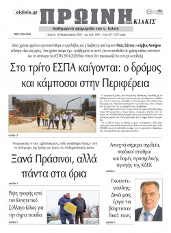 &Pi;&rho;&omega;&iota;&nu;ή 18-2-2021