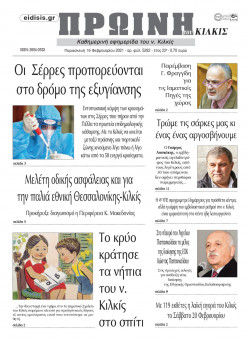 &Pi;&rho;&omega;&iota;&nu;ή 19-2-2021