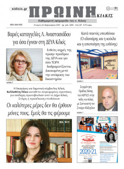 &Pi;&rho;&omega;&iota;&nu;ή 24-2-2021