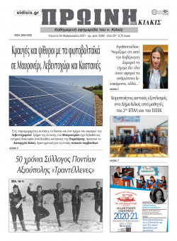 &Pi;&rho;&omega;&iota;&nu;ή 25-2-2021