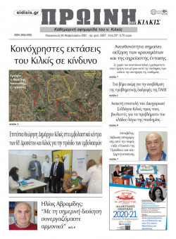 &Pi;&rho;&omega;&iota;&nu;ή 26-2-2021