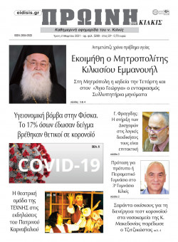 &Pi;&rho;&omega;&iota;&nu;ή 2-3-2021