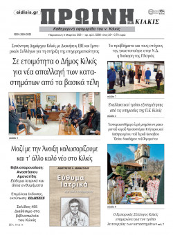 &Pi;&rho;&omega;&iota;&nu;ή 5-3-2021