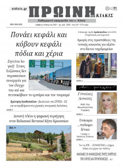 &Pi;&rho;&omega;&iota;&nu;ή 6-3-2021