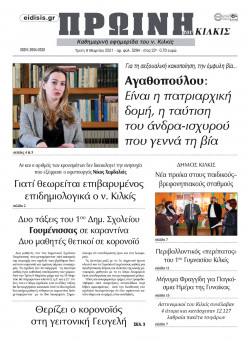 &Pi;&rho;&omega;&iota;&nu;ή 9-3-2021