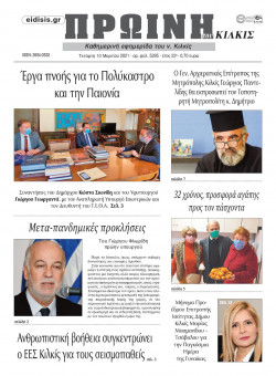 &Pi;&rho;&omega;&iota;&nu;ή 10-3-2021