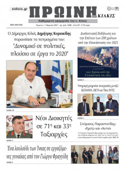 &Pi;&rho;&omega;&iota;&nu;ή 11-3-2021