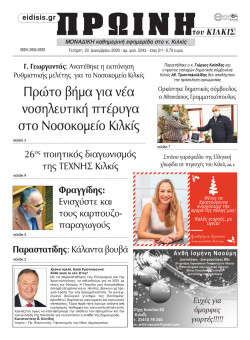 &Pi;&rho;&omega;&iota;&nu;ή 23-12-2020