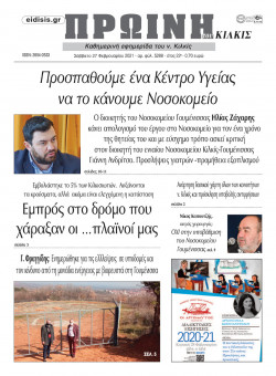 &Pi;&rho;&omega;&iota;&nu;ή 27-2-2021