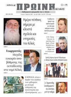 &Pi;&rho;&omega;&iota;&nu;ή 3-3-2021