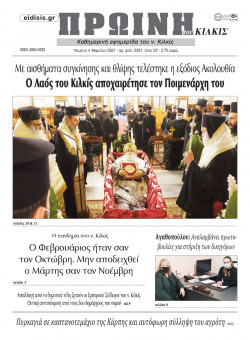 &Pi;&rho;&omega;&iota;&nu;ή 4-3-2021