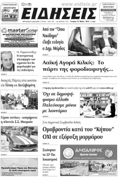 &Epsilon;&iota;&delta;ή&sigma;&epsilon;&iota;&sigmaf; 27-5-2015