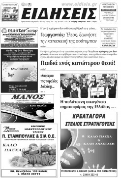 &Epsilon;&iota;&delta;ή&sigma;&epsilon;&iota;&sigmaf; 8-4-2015