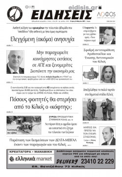 &Epsilon;&iota;&delta;ή&sigma;&epsilon;&iota;&sigmaf; 24-3-2021