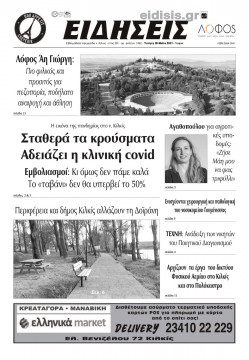 &Epsilon;&iota;&delta;ή&sigma;&epsilon;&iota;&sigmaf; 26-5-2021