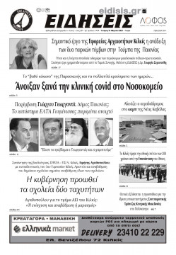 &Epsilon;&iota;&delta;ή&sigma;&epsilon;&iota;&sigmaf; 31-3-2021