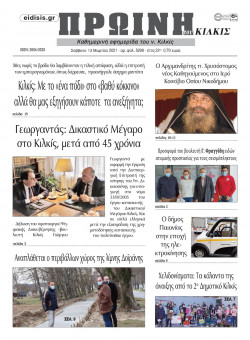 &Pi;&rho;&omega;&iota;&nu;ή 13-3-2021