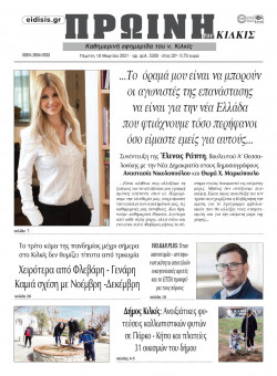 &Pi;&rho;&omega;&iota;&nu;ή 18-3-2021