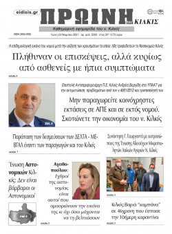 &Pi;&rho;&omega;&iota;&nu;ή 23-3-2021