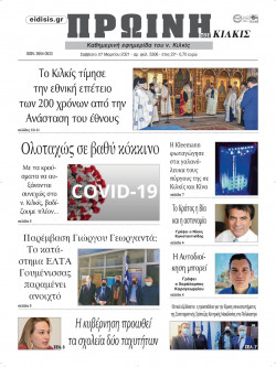 &Pi;&rho;&omega;&iota;&nu;ή 27-3-2021