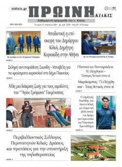 &Pi;&rho;&omega;&iota;&nu;ή 21-4-2021