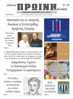 &Pi;&rho;&omega;&iota;&nu;ή 27-4-2021