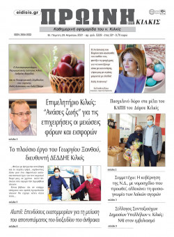 &Pi;&rho;&omega;&iota;&nu;ή 29-4-2021