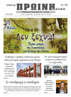 &Pi;&rho;&omega;&iota;&nu;ή 19-5-2021