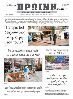 &Pi;&rho;&omega;&iota;&nu;ή 10-4-2021