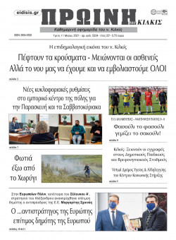 &Pi;&rho;&omega;&iota;&nu;ή 11-5-2021
