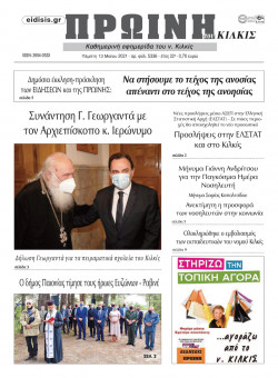 &Pi;&rho;&omega;&iota;&nu;ή 13-5-2021