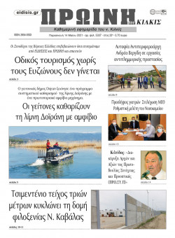 &Pi;&rho;&omega;&iota;&nu;ή 14-5-2021