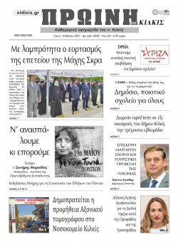 &Pi;&rho;&omega;&iota;&nu;ή 18-5-2021