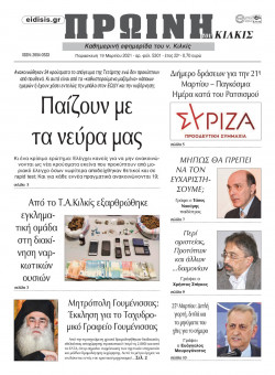 &Pi;&rho;&omega;&iota;&nu;ή 19-3-2021