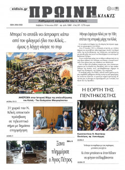 &Pi;&rho;&omega;&iota;&nu;ή 19-6-2021