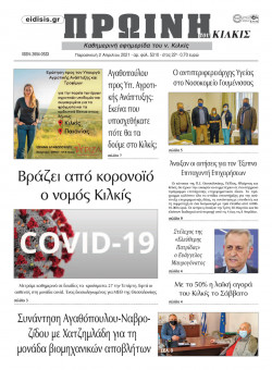 &Pi;&rho;&omega;&iota;&nu;ή 2-4-2021