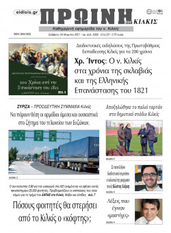 &Pi;&rho;&omega;&iota;&nu;ή 20-3-2021