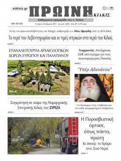 &Pi;&rho;&omega;&iota;&nu;ή 24-3-2021