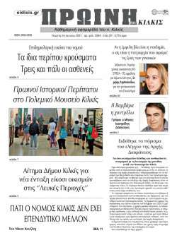&Pi;&rho;&omega;&iota;&nu;ή 24-6-2021