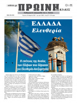 &Pi;&rho;&omega;&iota;&nu;ή 25-3-2021